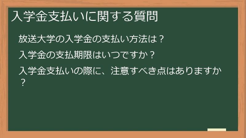 入学金支払いに関する質問