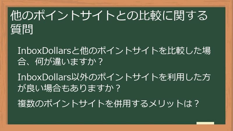他のポイントサイトとの比較に関する質問