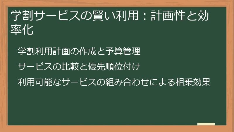 学割サービスの賢い利用：計画性と効率化