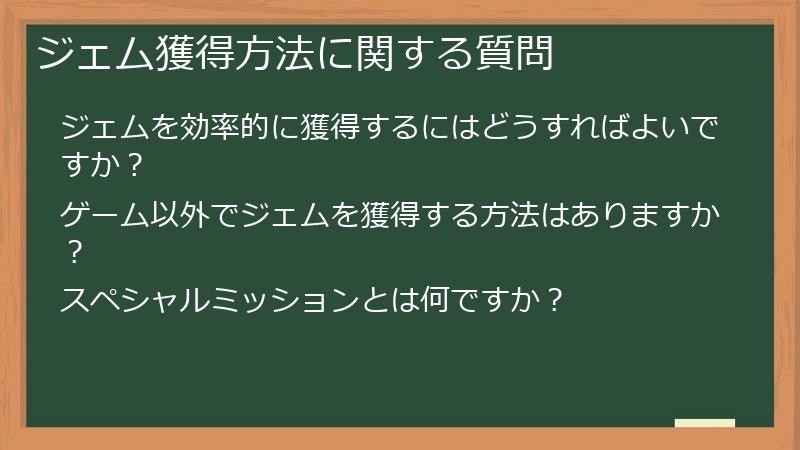 ジェム獲得方法に関する質問