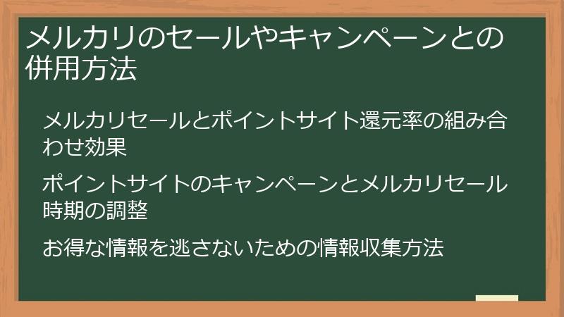 メルカリのセールやキャンペーンとの併用方法
