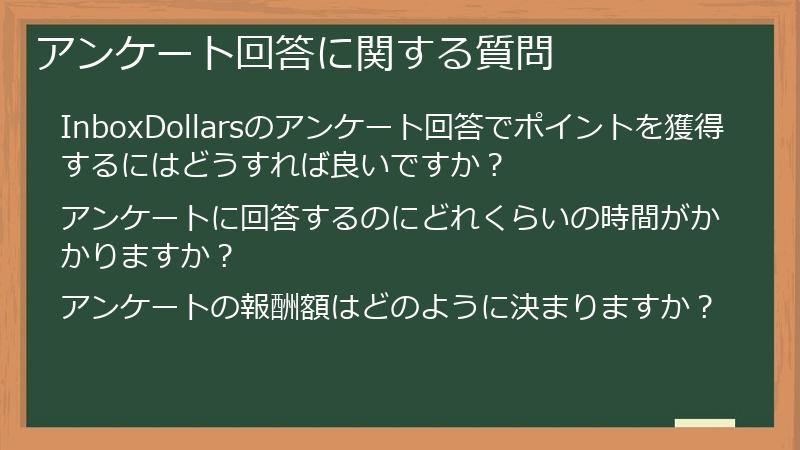 アンケート回答に関する質問