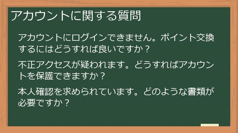 アカウントに関する質問