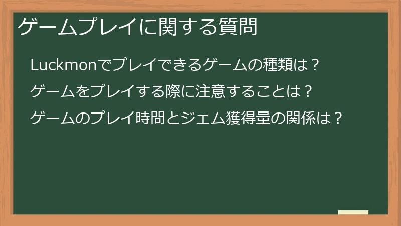 ゲームプレイに関する質問