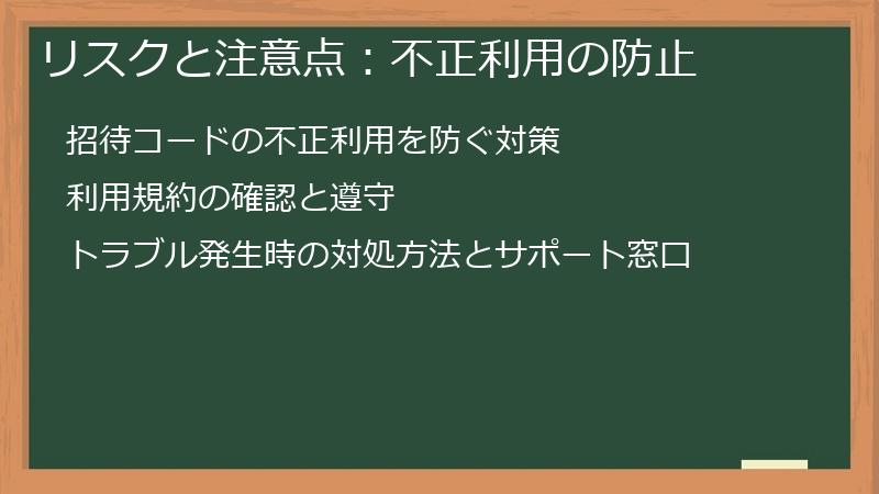 リスクと注意点：不正利用の防止
