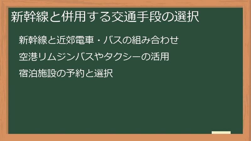新幹線と併用する交通手段の選択