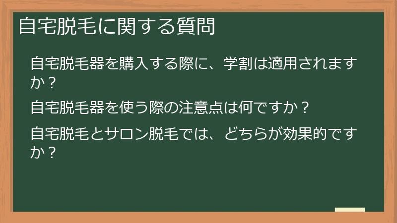 自宅脱毛に関する質問
