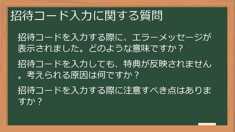 招待コード入力に関する質問