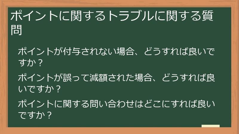 ポイントに関するトラブルに関する質問