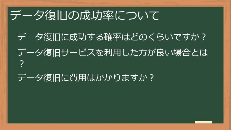 データ復旧の成功率について
