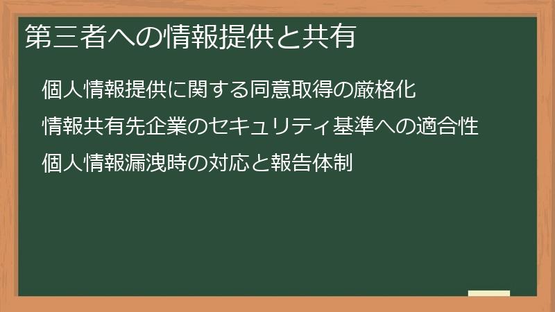 第三者への情報提供と共有