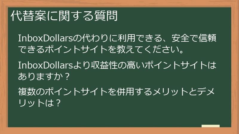代替案に関する質問