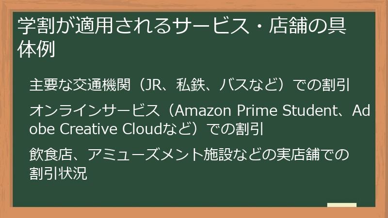 学割が適用されるサービス・店舗の具体例