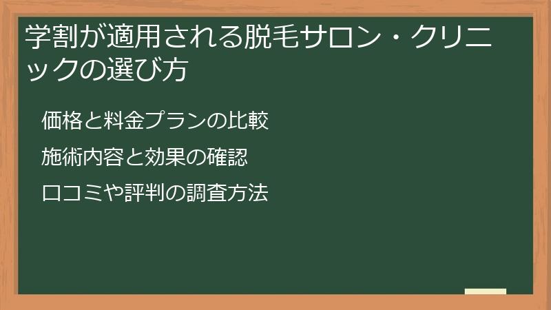 学割が適用される脱毛サロン・クリニックの選び方