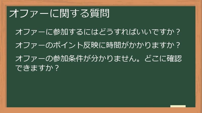 オファーに関する質問