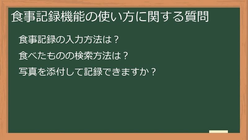 食事記録機能の使い方に関する質問