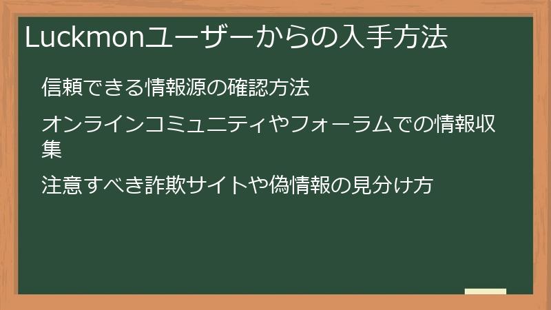 Luckmonユーザーからの入手方法