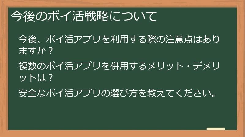 今後のポイ活戦略について