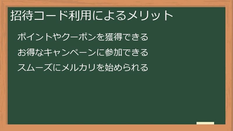 招待コード利用によるメリット