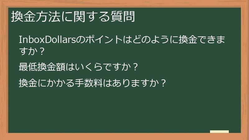 換金方法に関する質問