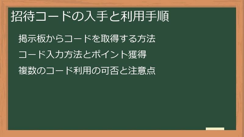 招待コードの入手と利用手順