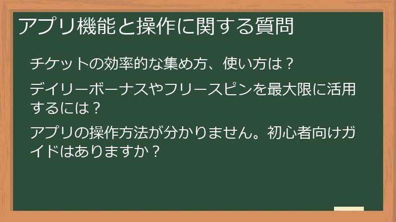 アプリ機能と操作に関する質問
