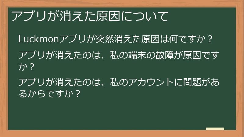 アプリが消えた原因について