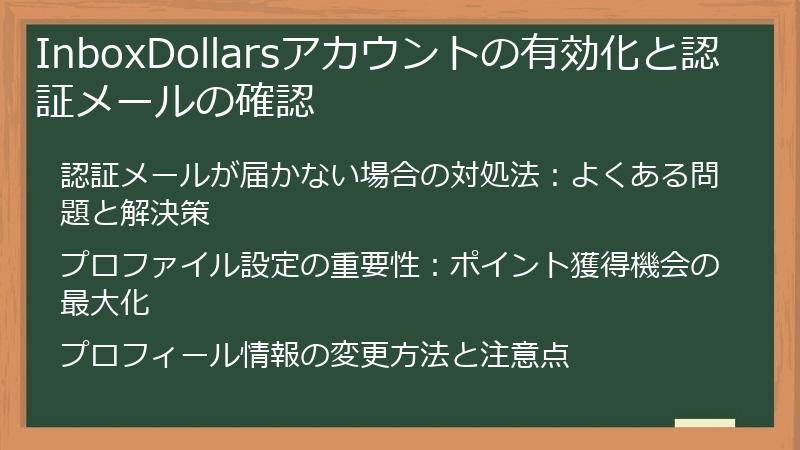 InboxDollarsアカウントの有効化と認証メールの確認