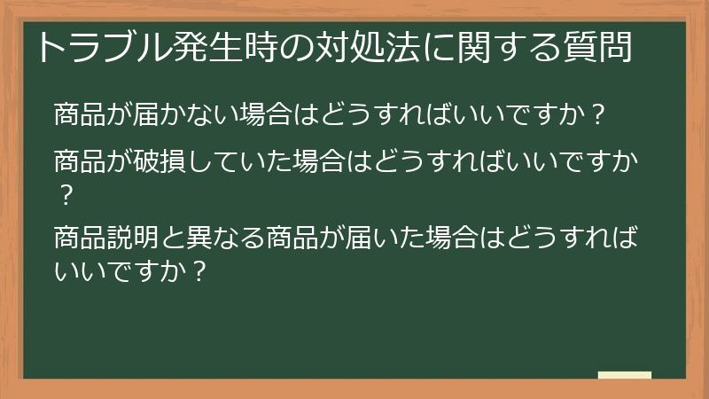 トラブル発生時の対処法に関する質問