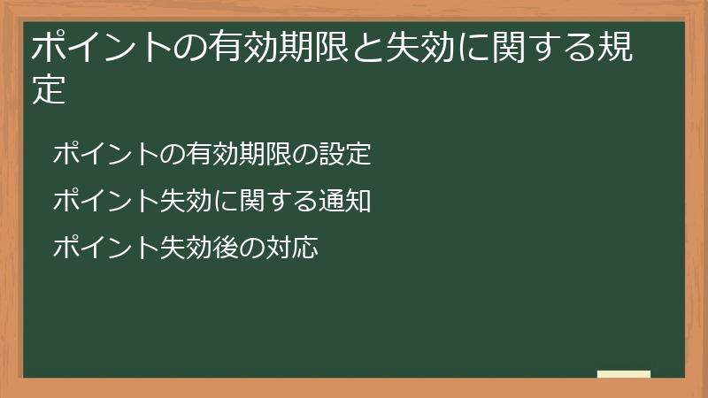 ポイントの有効期限と失効に関する規定