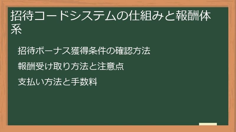 招待コードシステムの仕組みと報酬体系