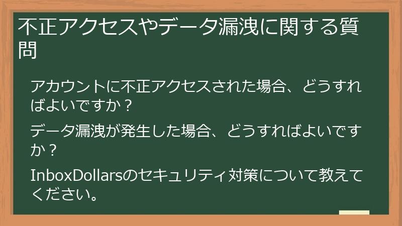 不正アクセスやデータ漏洩に関する質問