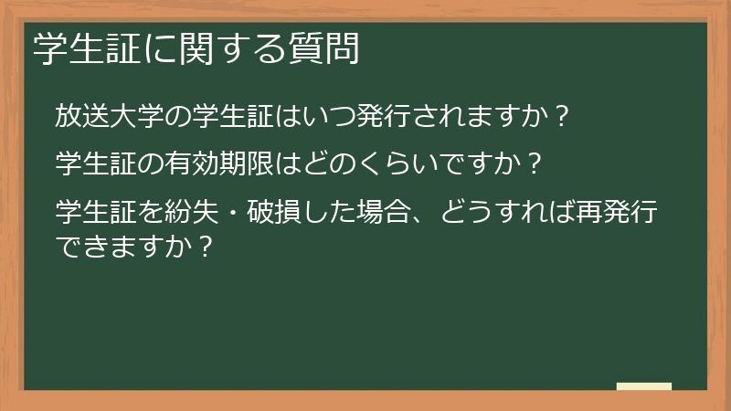 学生証に関する質問