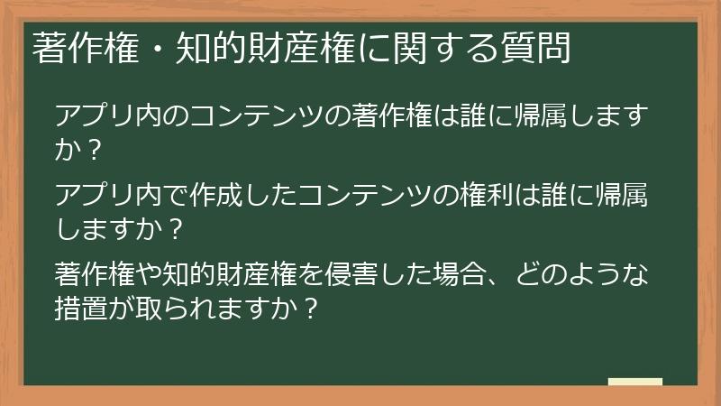 著作権・知的財産権に関する質問