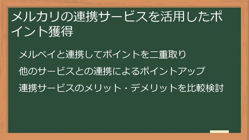 メルカリの連携サービスを活用したポイント獲得