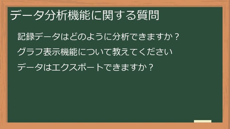 データ分析機能に関する質問