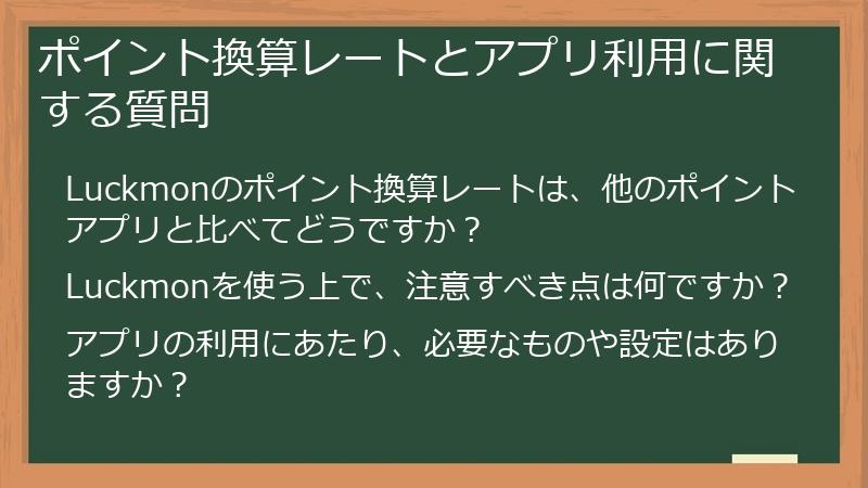 ポイント換算レートとアプリ利用に関する質問