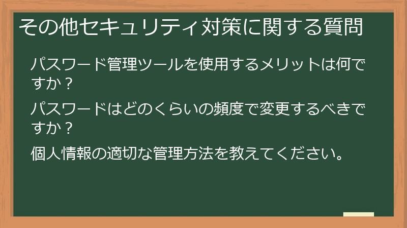 その他セキュリティ対策に関する質問