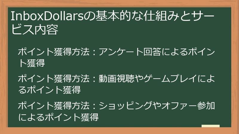 InboxDollarsの基本的な仕組みとサービス内容