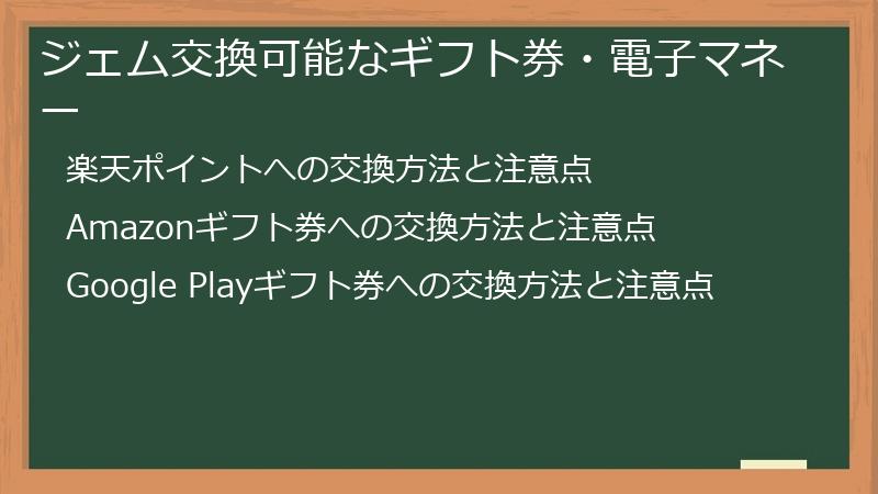 ジェム交換可能なギフト券・電子マネー