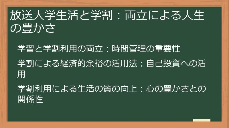 放送大学生活と学割：両立による人生の豊かさ