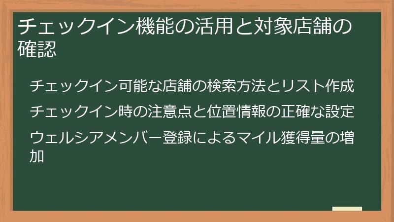 チェックイン機能の活用と対象店舗の確認