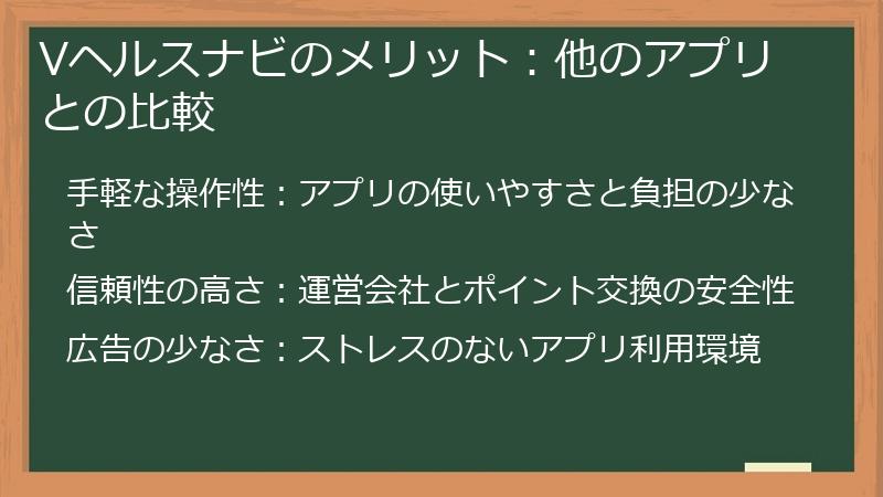 Vヘルスナビのメリット：他のアプリとの比較
