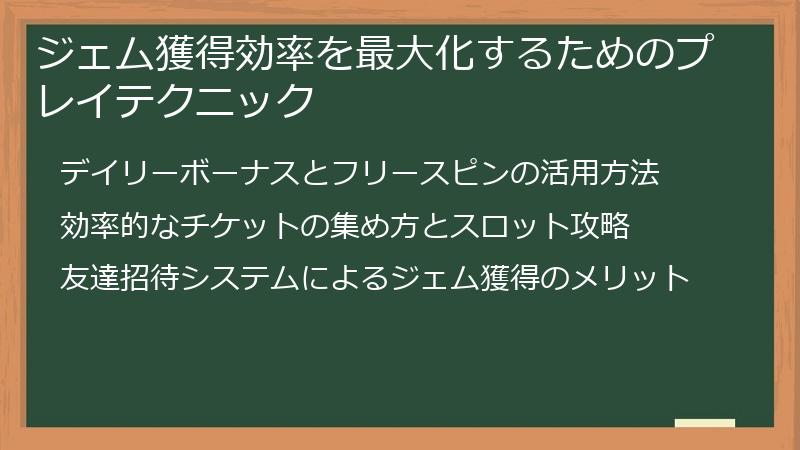 ジェム獲得効率を最大化するためのプレイテクニック