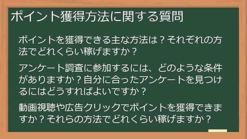 ポイント獲得方法に関する質問
