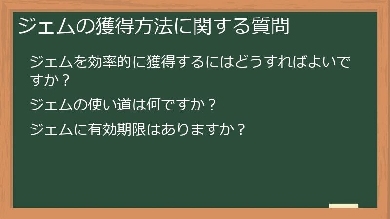 ジェムの獲得方法に関する質問