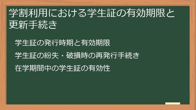 学割利用における学生証の有効期限と更新手続き