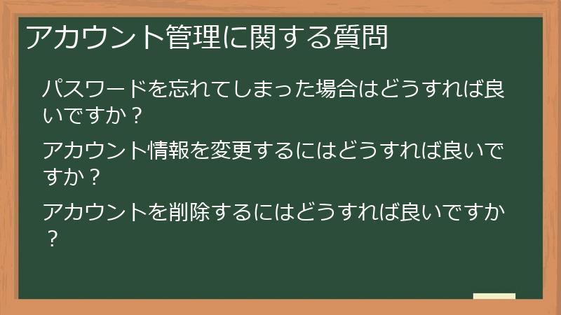 アカウント管理に関する質問