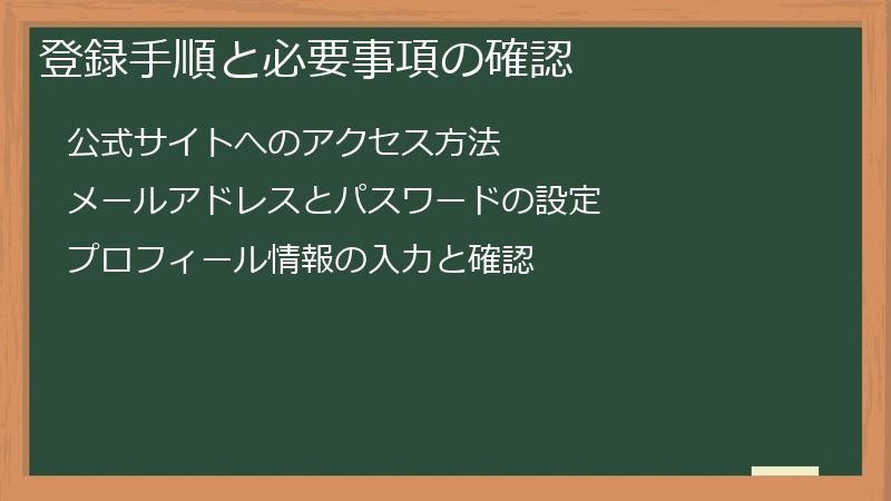 登録手順と必要事項の確認