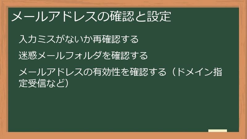 メールアドレスの確認と設定